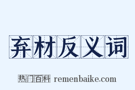 弃材反义词是什么意思的图片